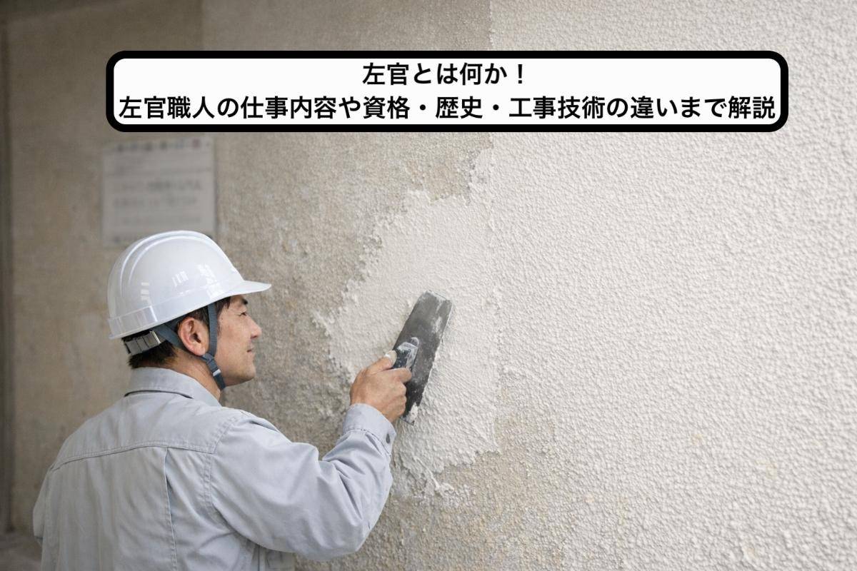 左官とは何か！左官職人の仕事内容や資格・歴史・工事技術の違いまで 