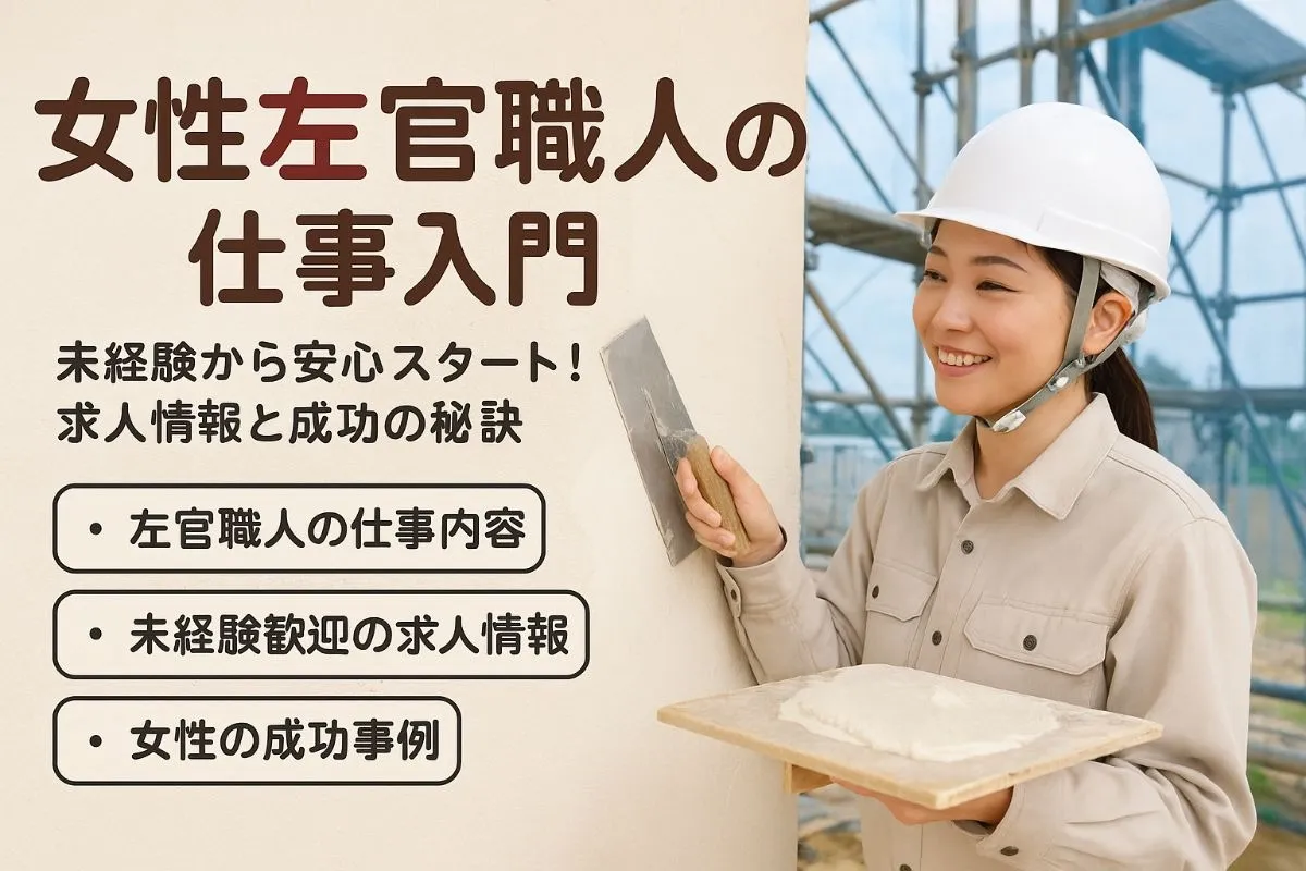 左官職人の女性未経験が安心して始めるための仕事や求人情報と成功事例を解説