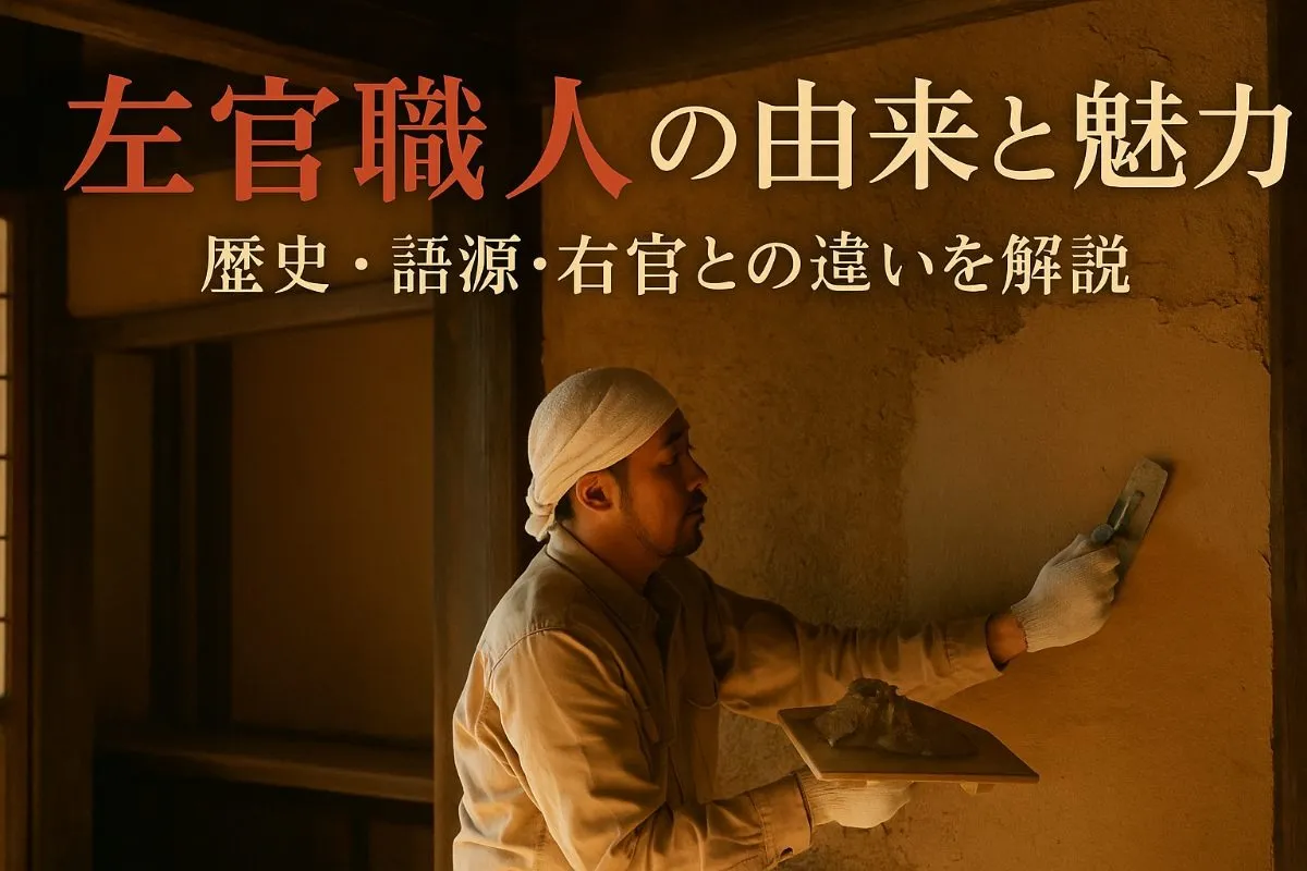 左官職人の由来を歴史や語源から解説！右官との違いや伝統技術の魅力