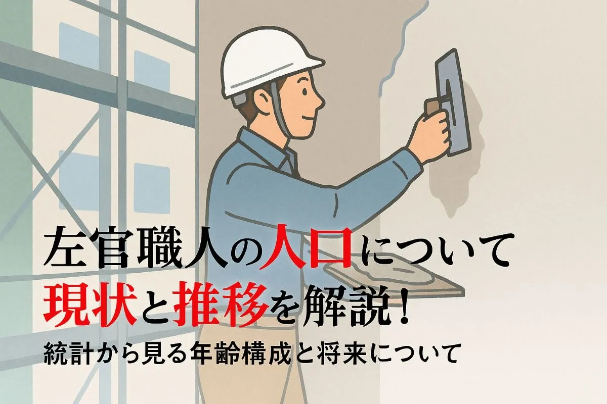 左官職人の人口について現状と推移を解説！統計から見る年齢構成と将来