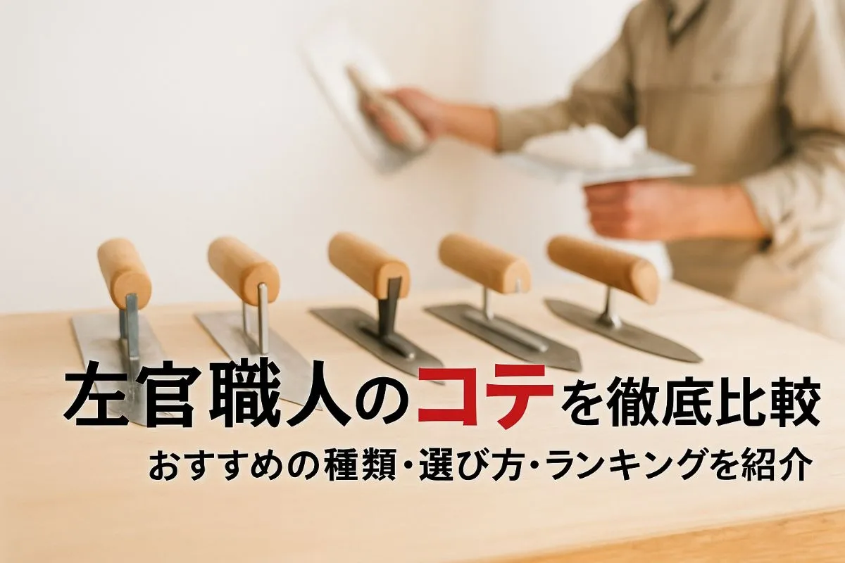 左官職人のコテおすすめ種類と選び方ランキング徹底比較