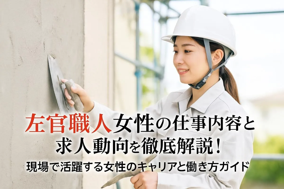 左官職人女性の仕事内容や求人動向を徹底解説！現場で活躍する女性のキャリアと働き方ガイド
