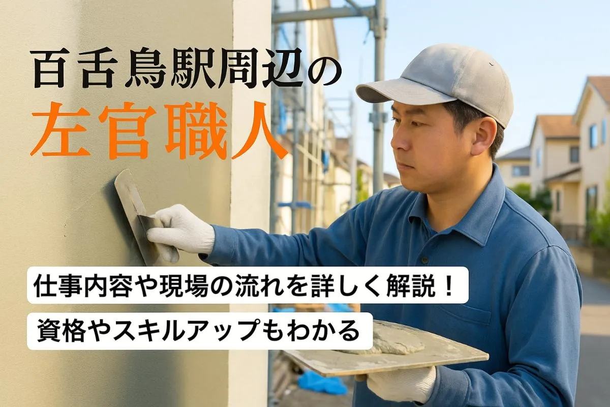 百舌鳥駅周辺の左官職人の仕事内容や現場の流れを詳しく解説！資格やスキルアップもわかる