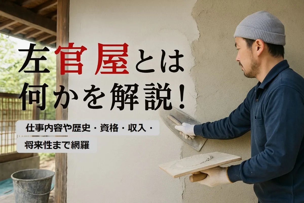 左官屋とは何かを解説！仕事内容や歴史・資格・収入・将来性まで網羅