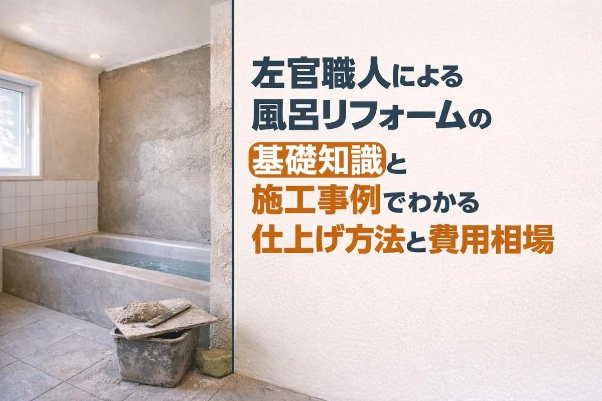 左官職人による風呂リフォームの基礎知識と施工事例でわかる仕上げ方法と費用相場