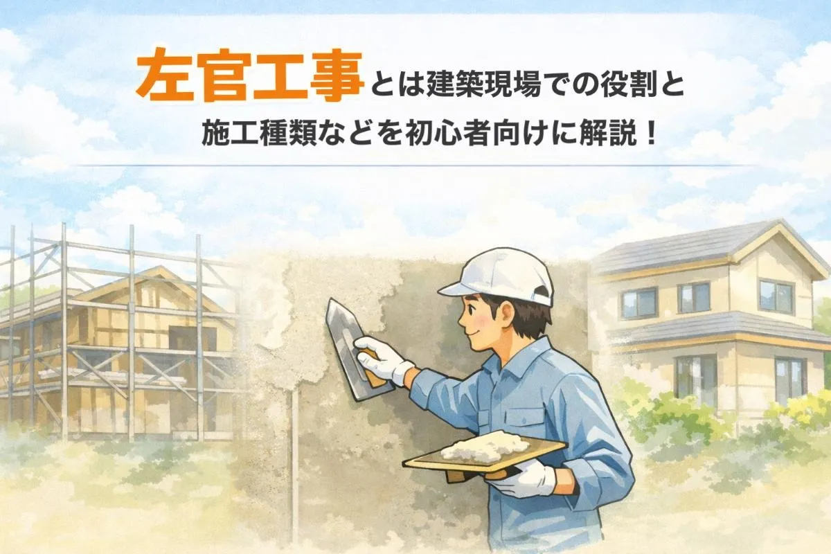 左官工事とは建築現場での役割と施工種類などを初心者向けに解説！