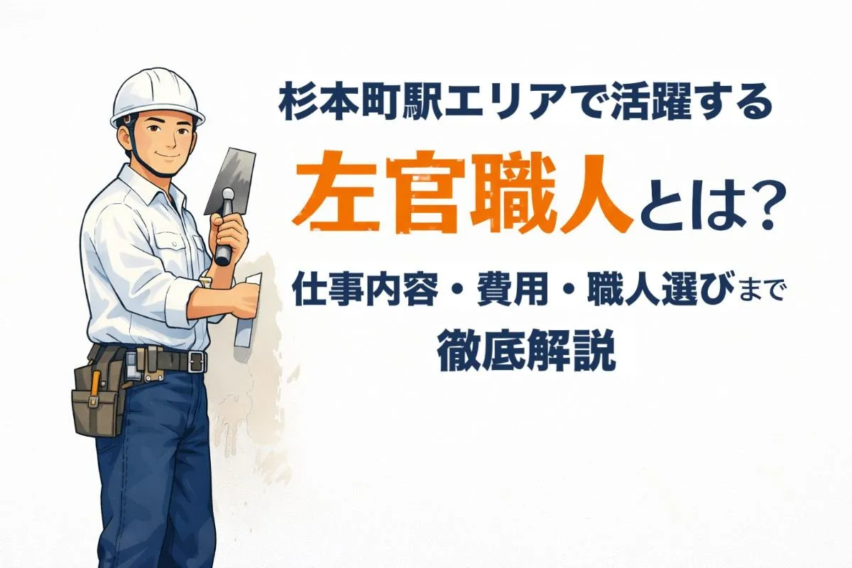 杉本町駅エリアで活躍する左官職人とは？仕事内容・費用・職人選びまで徹底解説