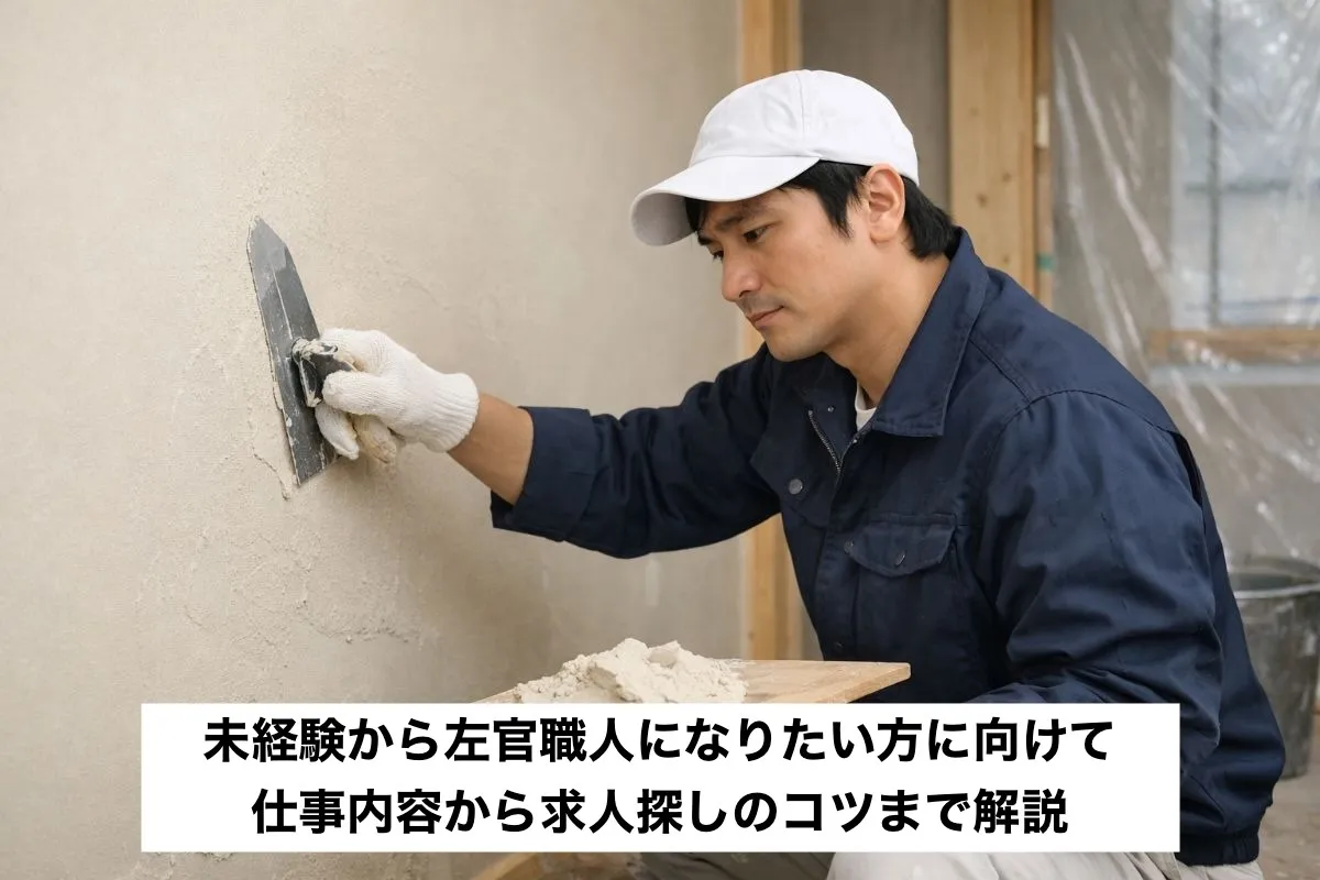 未経験から左官職人になりたい方に向けて仕事内容から求人探しのコツまで解説